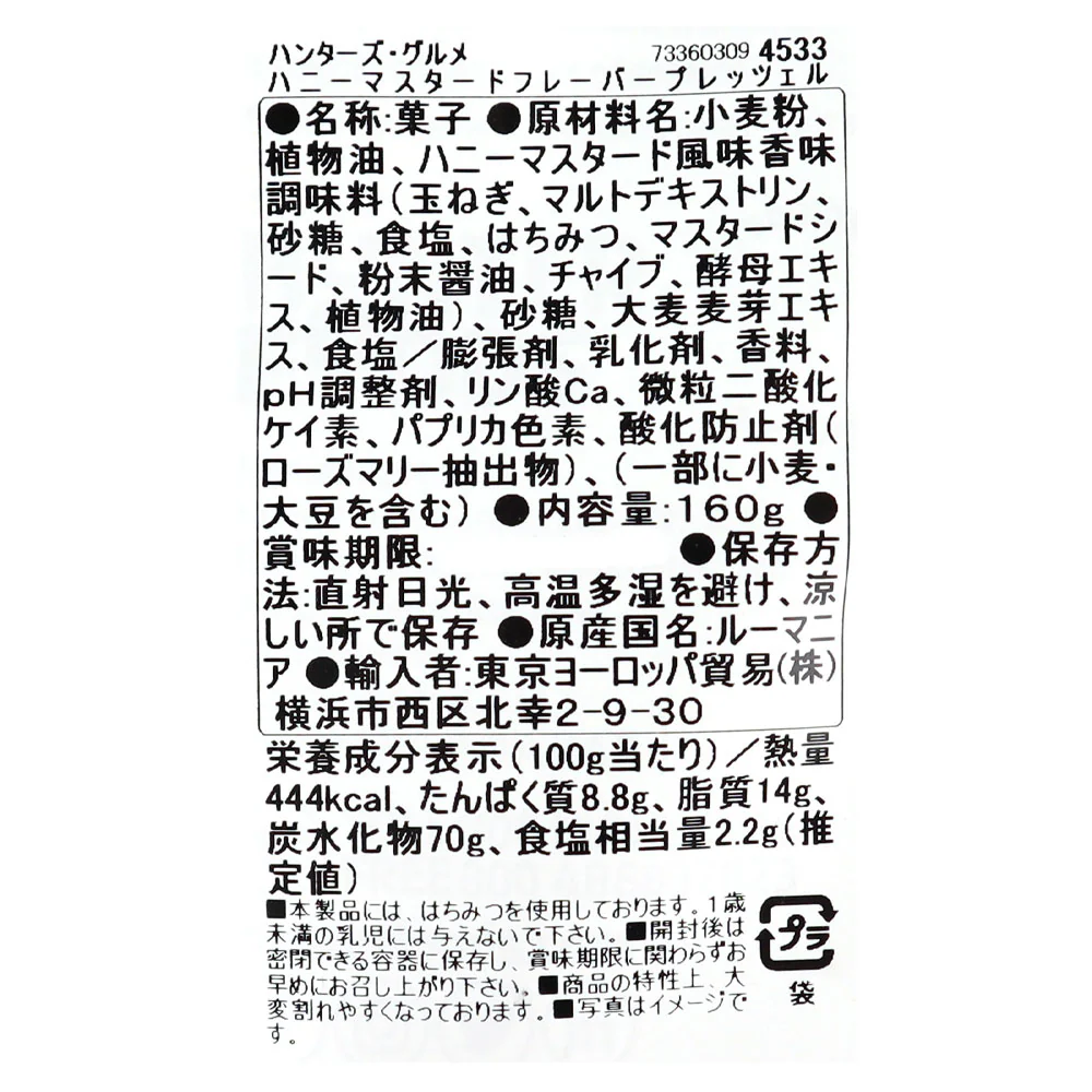 ハンターズ プレッツェル ハニーマスタード 160g - Image 2