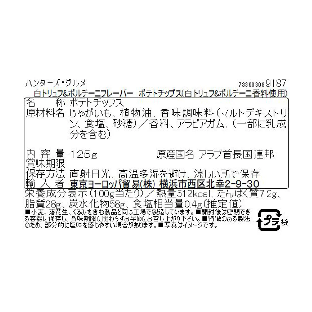 ハンターズ 白トリュフ＆ポルチーニフレーバー 125g×12個 - Image 2