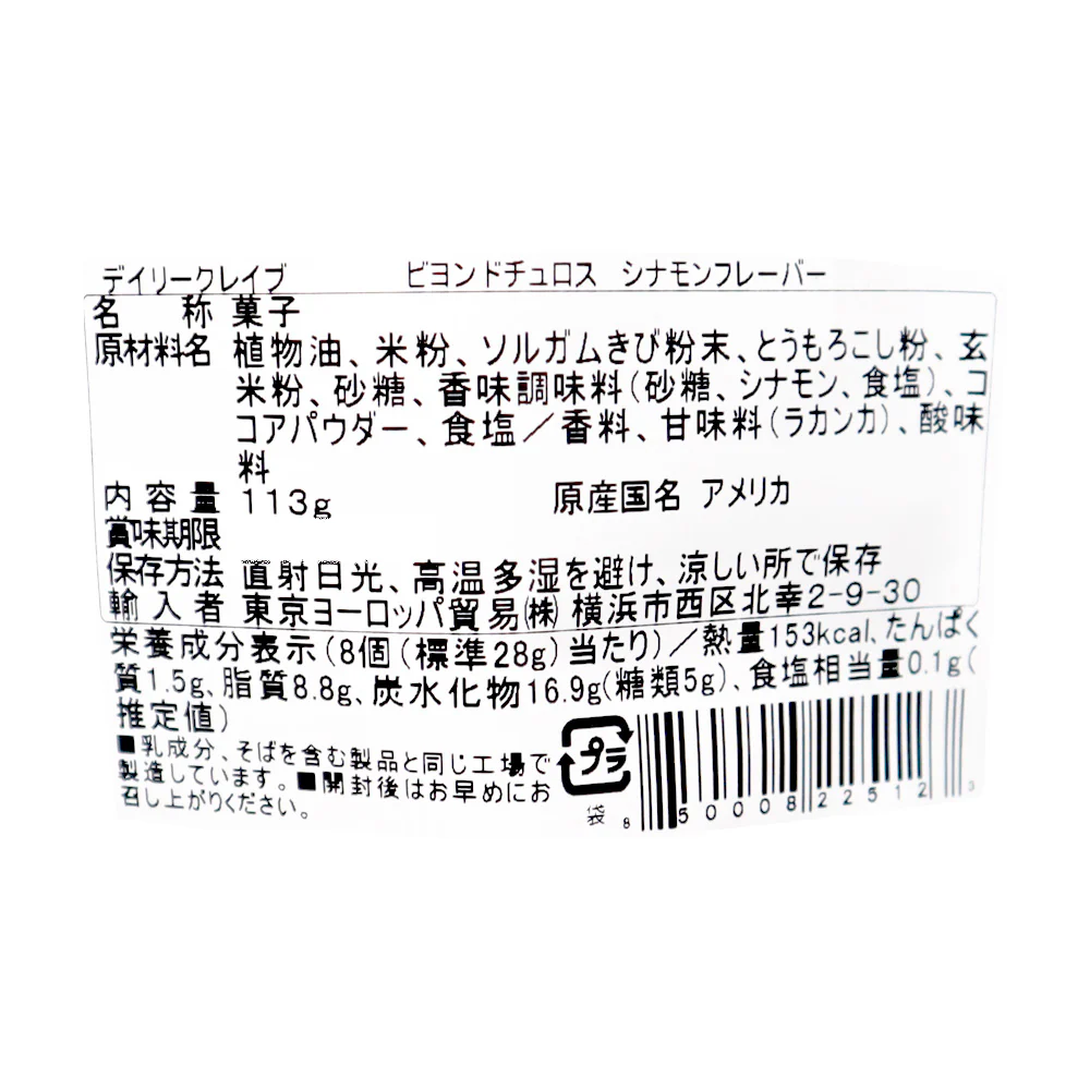 デイリークレイブ ビヨンドチュロス シナモン 113g - Image 3