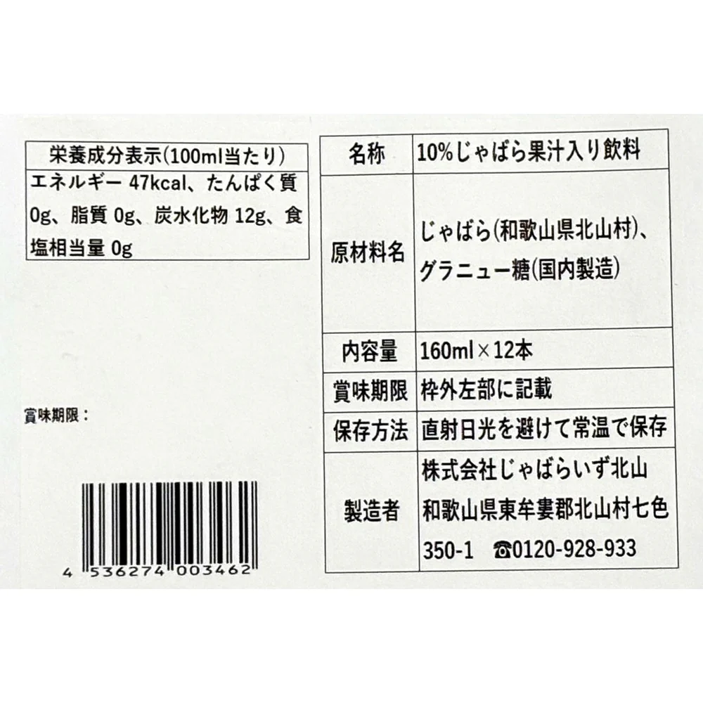 【お取り寄せ】【WR】じゃばらいず北山 じゃばら10％ドリンク 160ml 12本ギフトセット - Image 4