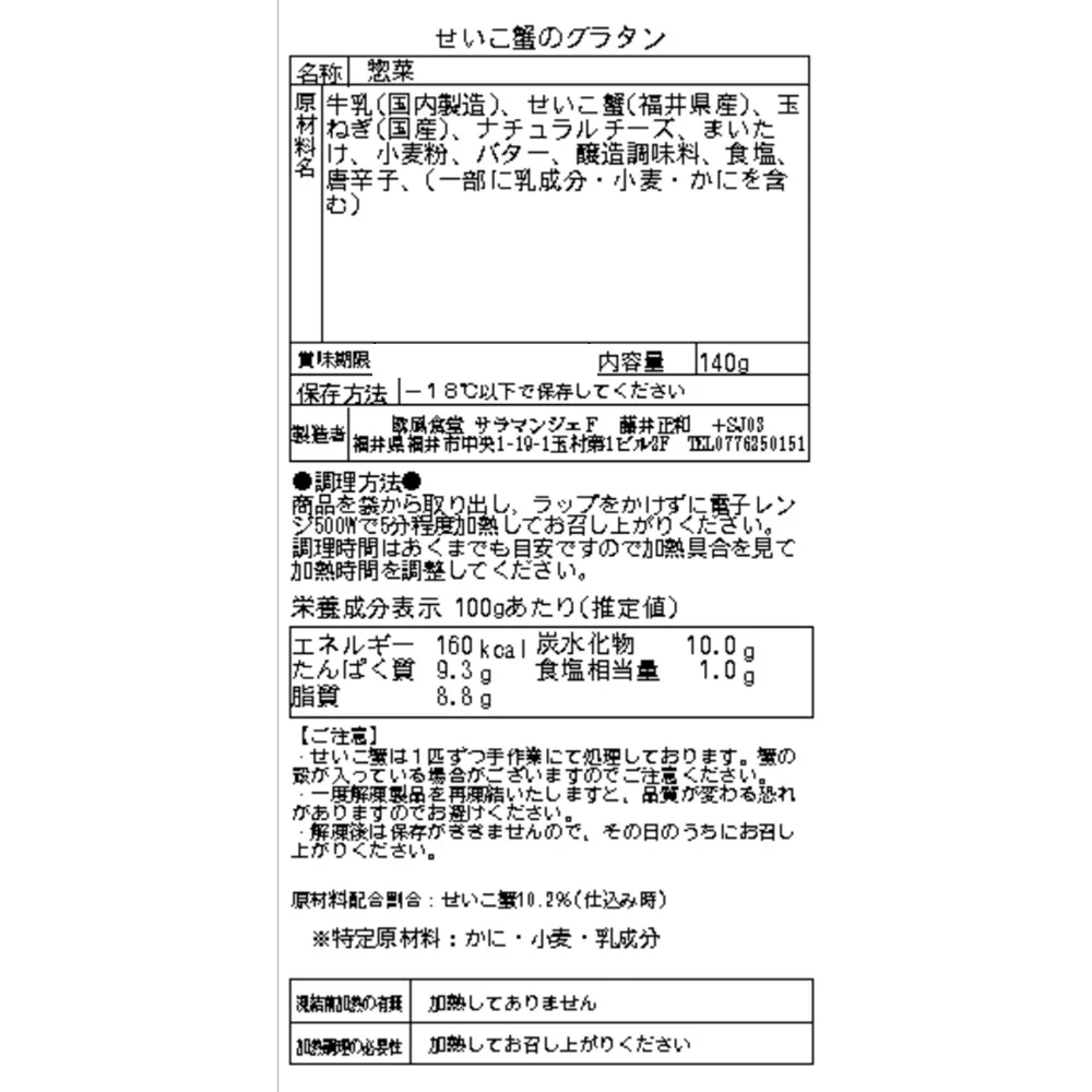 【お取り寄せ】【WR】欧風食堂サラマンジェF 元祖 越前せいこ蟹のグラタン4個セット - Image 3