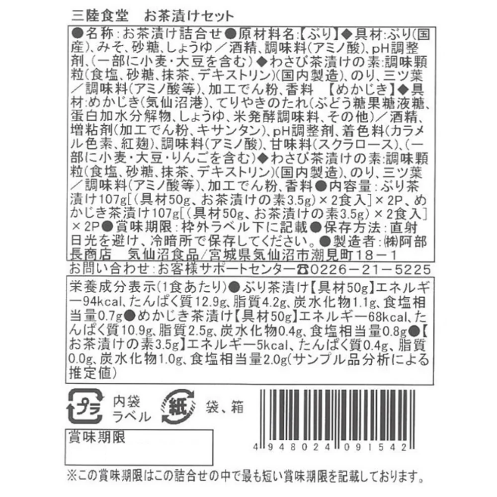 【お取り寄せ】【WN】阿部長商店 三陸食堂お茶漬けセット | 沖縄・離島配送不可 - Image 3