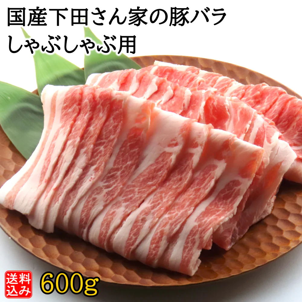 【S】国産 下田さん家の豚 バラしゃぶしゃぶ用 600g | D+2 / 消費期限：発送日より3日間