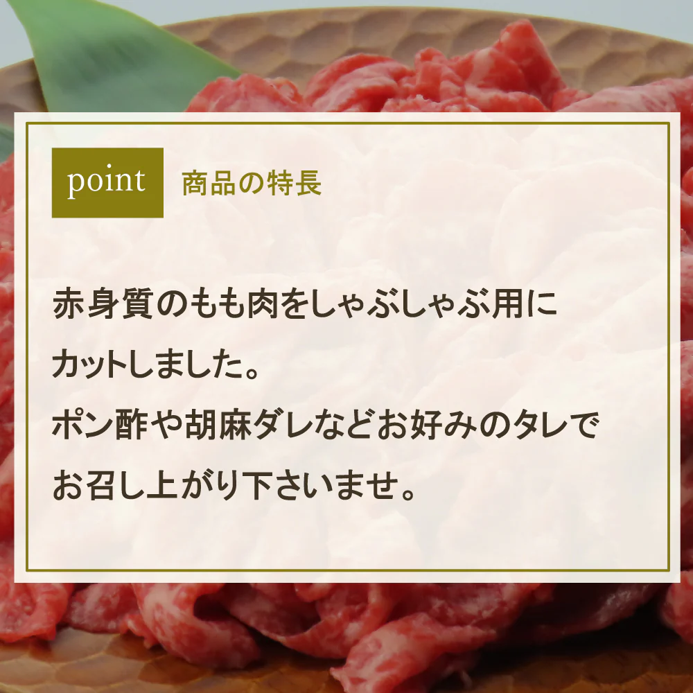 【お取り寄せ】【S】国産黒毛和牛ももしゃぶしゃぶ用 250g×2| D+2 | 着日指定必須 / 消費期限：発送日より3日間 - Image 2