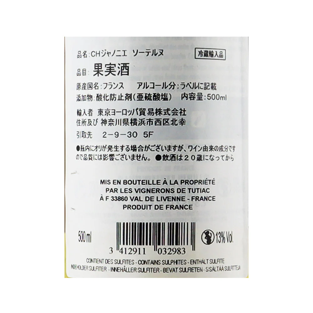 CH ジャノニエ ソーテルヌ 500ml - Image 2