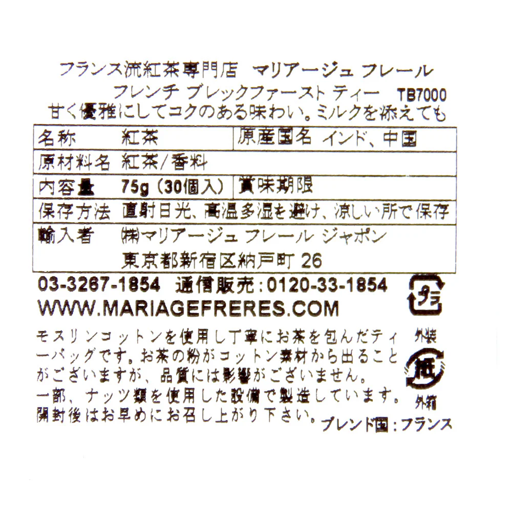 マリアージュ フレール フレンチ ブレックファースト ティー ティーバッグ 2.5g×30p - Image 3