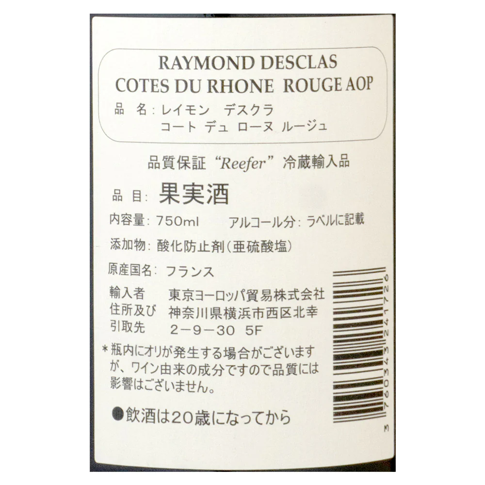 フランス コートデュローヌ コート デュ ローヌ レイモン デスクラ 750ml - Image 4