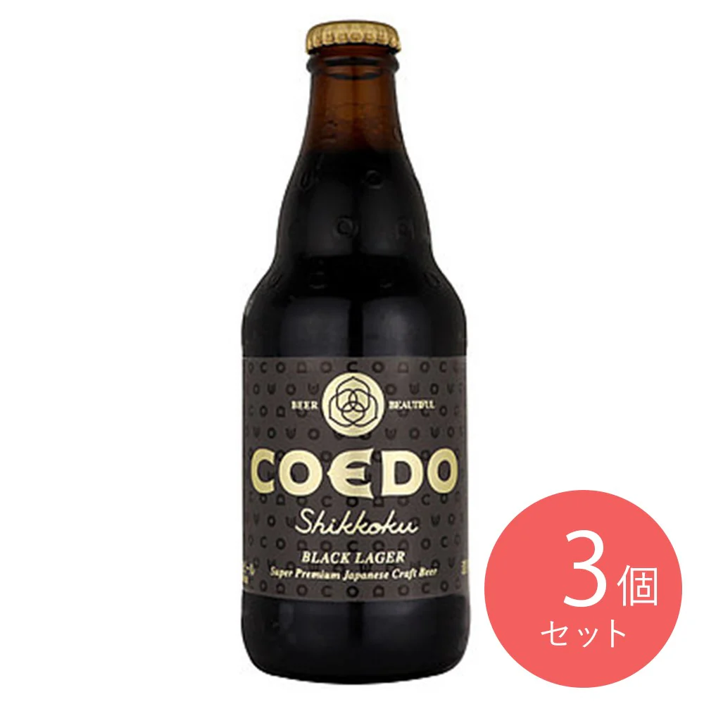 コエドプレミアムビール 漆黒 瓶 333ml×3個