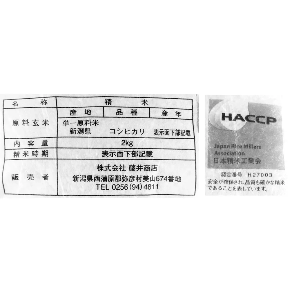 藤井商店 新潟産特別栽培こしひかり 2kg ※月火出荷なし - Image 2