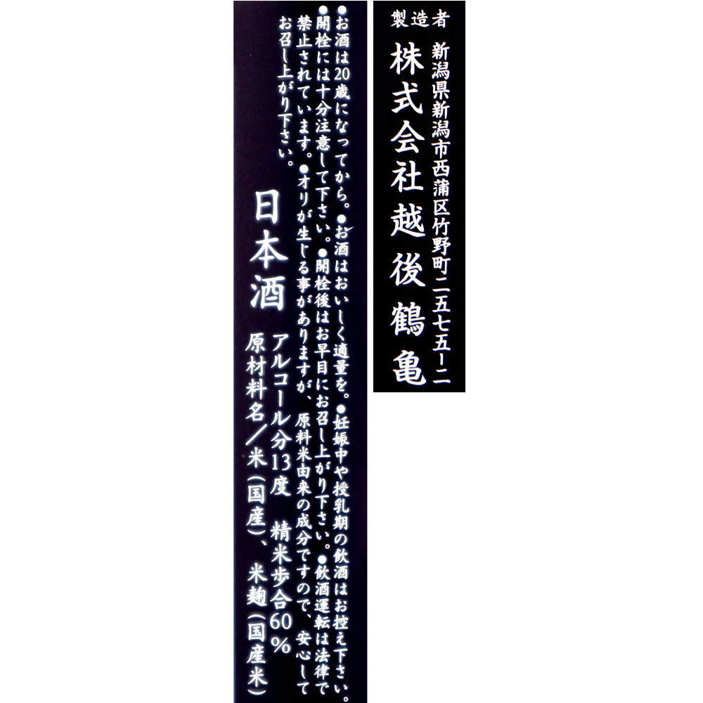 新潟 越後鶴亀 ワイン酵母仕込み 純米吟醸 720ml - Image 2