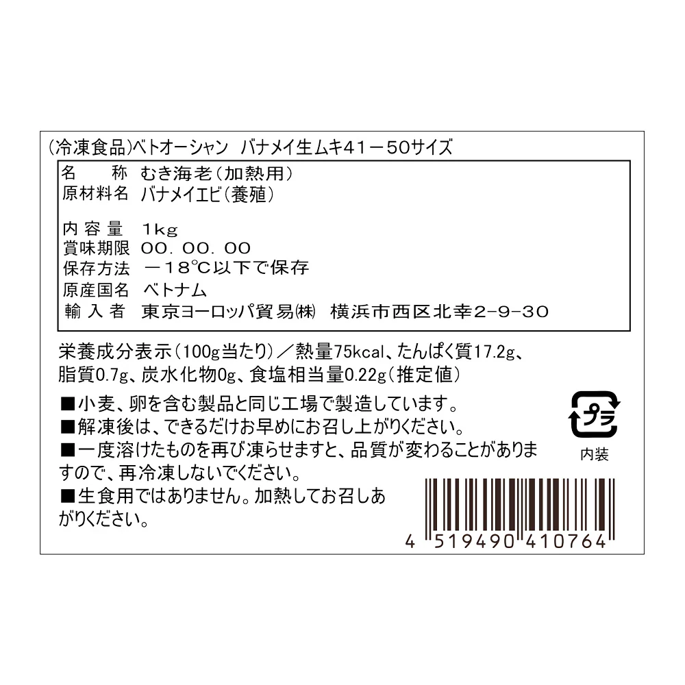 ベトオーシャン バナメイ生ムキ41-50サイズ 1kg - Image 2