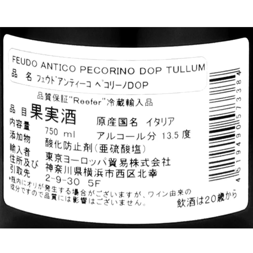 イタリア アブルッツォ フェウドアンティーコ ペコリーノ DOP 750ml - Image 3