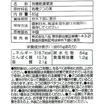 八仙 有機 乾燥クコの実（ゴジベリー） 85g - Image 2