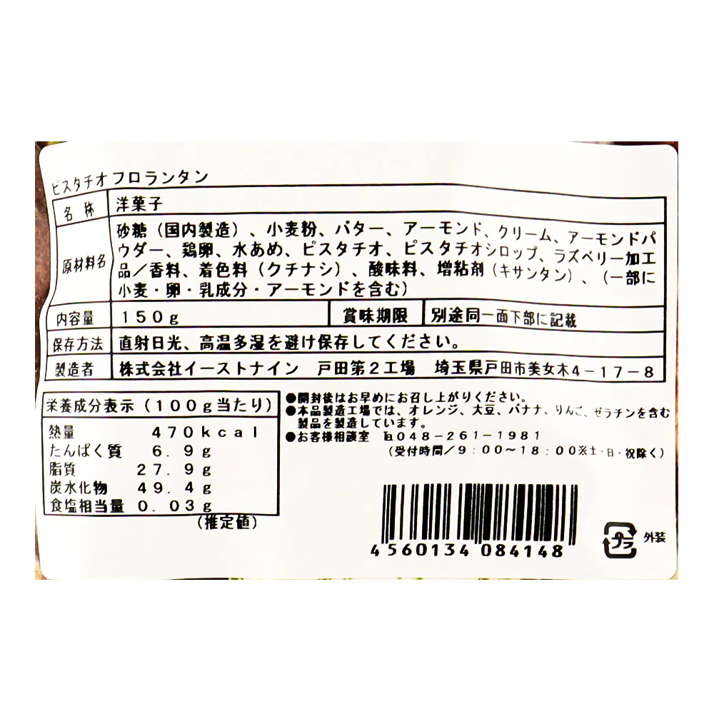 イーストナイン ピスタチオフロランタン 150g - Image 2