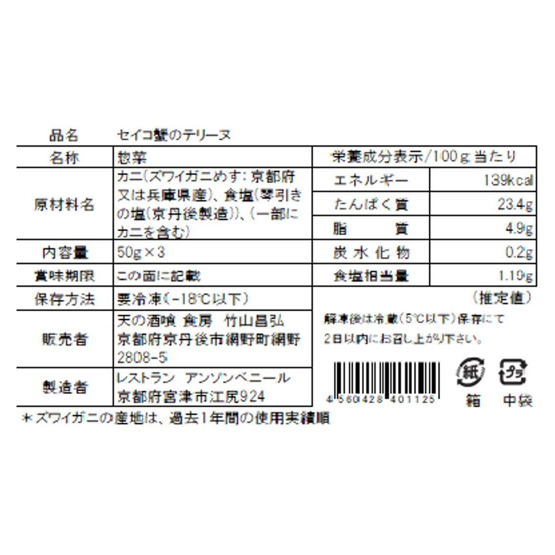 【お取り寄せ】【WR】天の酒喰食房 セイコ蟹のテリーヌ 50g×3 | 北海道・沖縄・離島配送不可 - Image 4