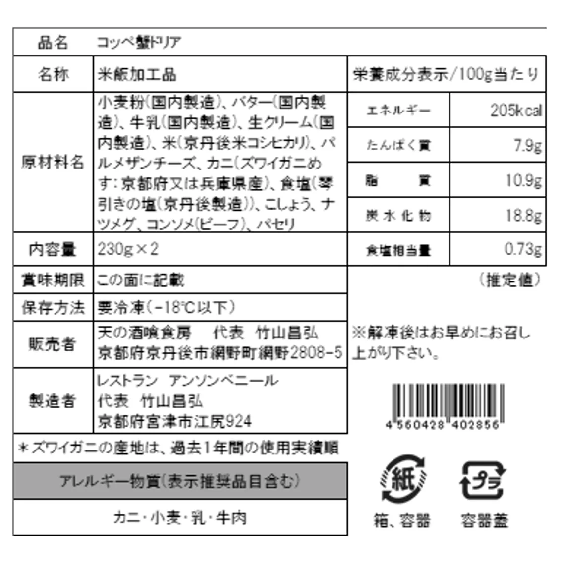 【お取り寄せ】【WR】天の酒喰食房 コッペ蟹ドリア 230g×2 | 北海道・沖縄・離島配送不可 - Image 4