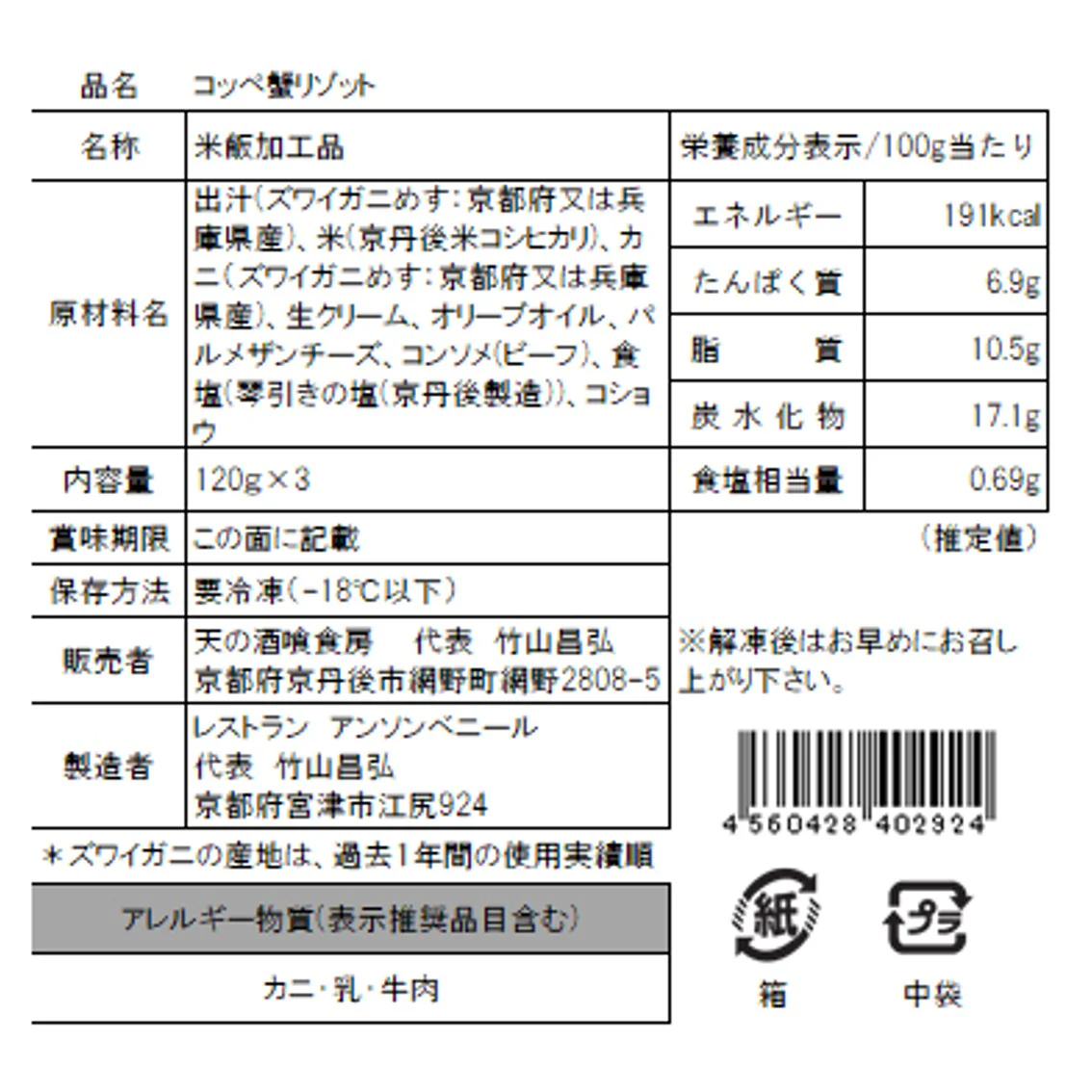 【お取り寄せ】【WR】天の酒喰食房 コッペ蟹リゾット 120g×3 | 北海道・沖縄・離島配送不可 - Image 4