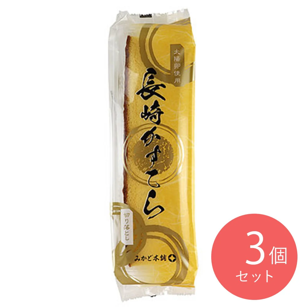 みかど本舗 長崎かすてら切り落し 2切×3個