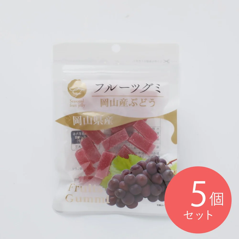 ナチュレ 岡山県産ぶどうグミ 50g×5個