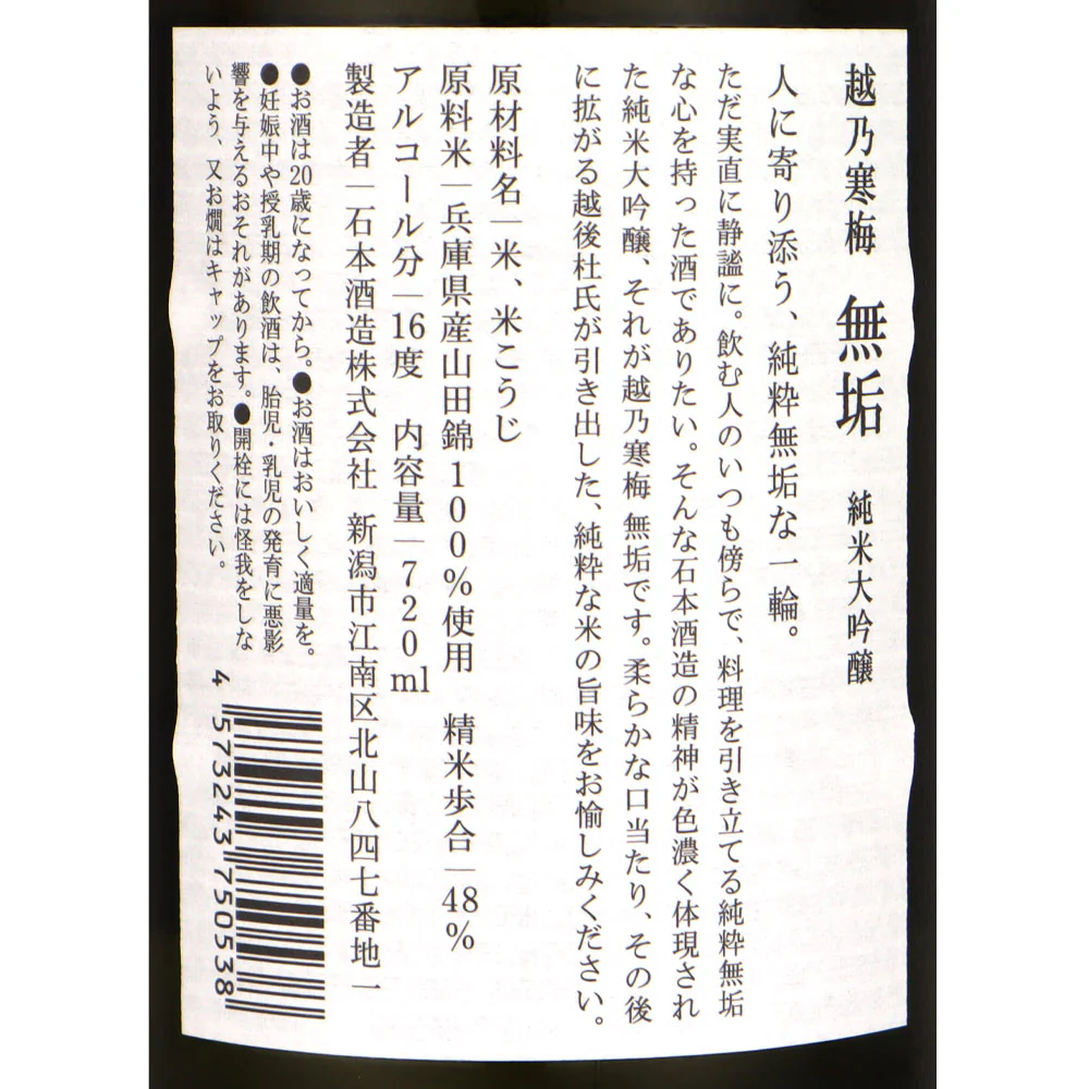 越乃寒梅 純米大吟醸 無垢 720ml