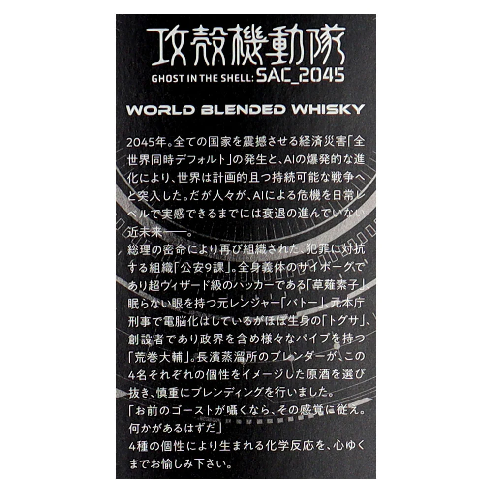 長濱蒸留所 攻殻機動隊SAC2045 ワールドブレンデッド 700ml - Image 4