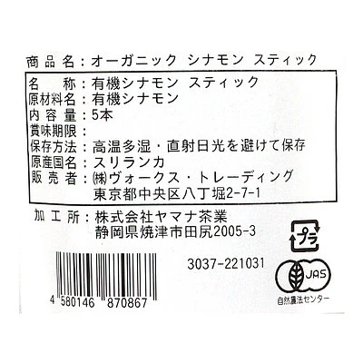 ヴォークススパイス 有機シナモンスティック(袋) 5本 - Image 2