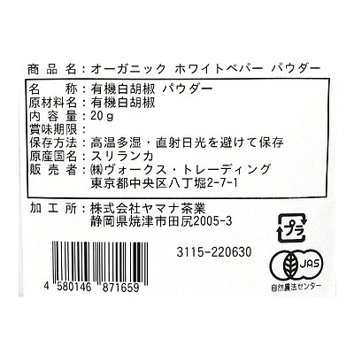 ヴォークス 有機 ホワイトペパーパウダー(袋) 20g - Image 2