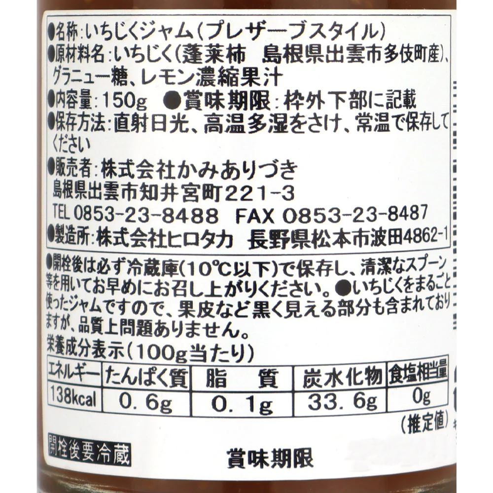 島根県出雲市多伎町産まるごといちじくジャム 150g - Image 2