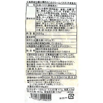 柳川冷凍 広島県産牡蠣と3種きのこのクリームパスタ320g×3個 - Image 2