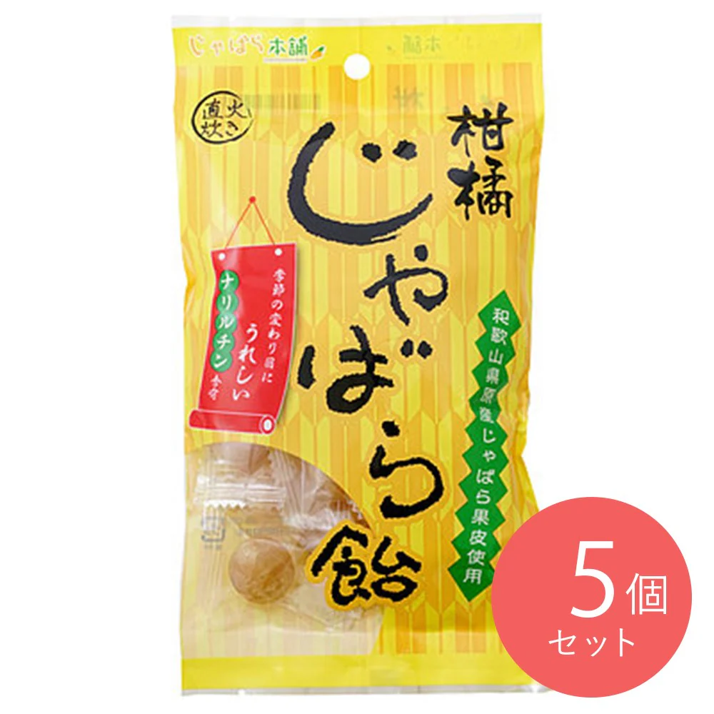 じゃばら本舗 柑橘じゃばら飴 90g×5個