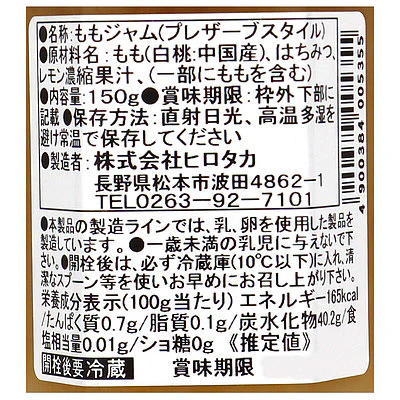 ヒロタカ はちみつ果肉いっぱいのジャム白桃 150g - Image 2