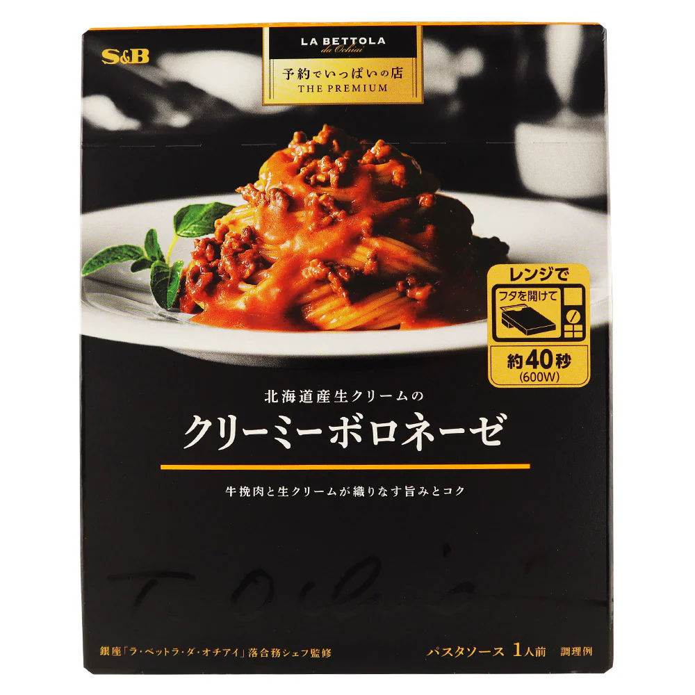 エスビー食品 予約でいっぱいの店 北海道産生クリームのクリーミーボロネーゼ 135g