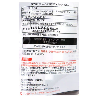有馬芳香堂 油で揚げないハイクオリティナッツ 25g8袋 - Image 2