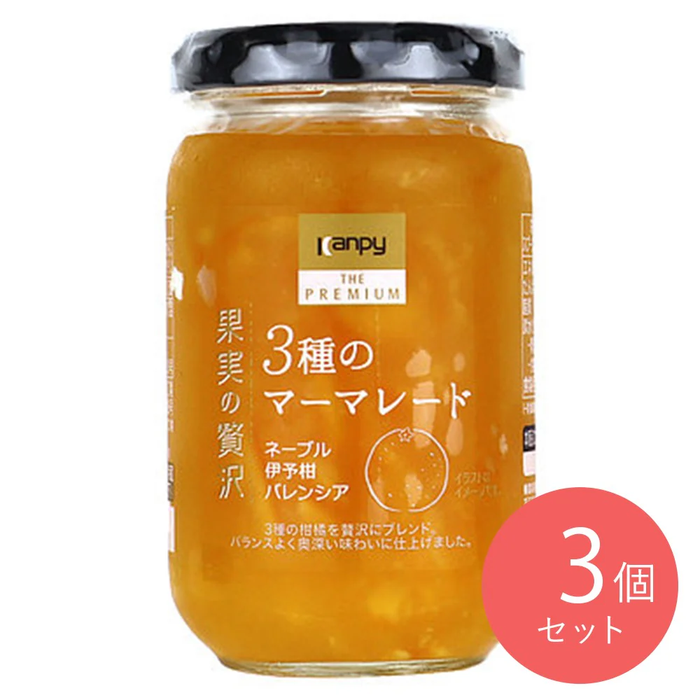 カンピーザプレミアム 果実の贅沢 3種のマーマレード 185g×3個