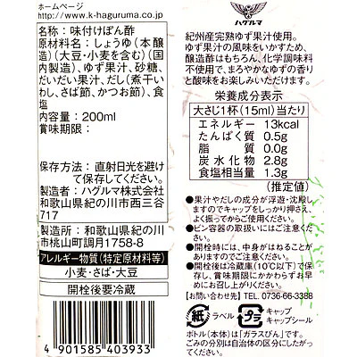 ハグルマ 紀州ゆず一筋ぽん酢 200ml×3本 - Image 2