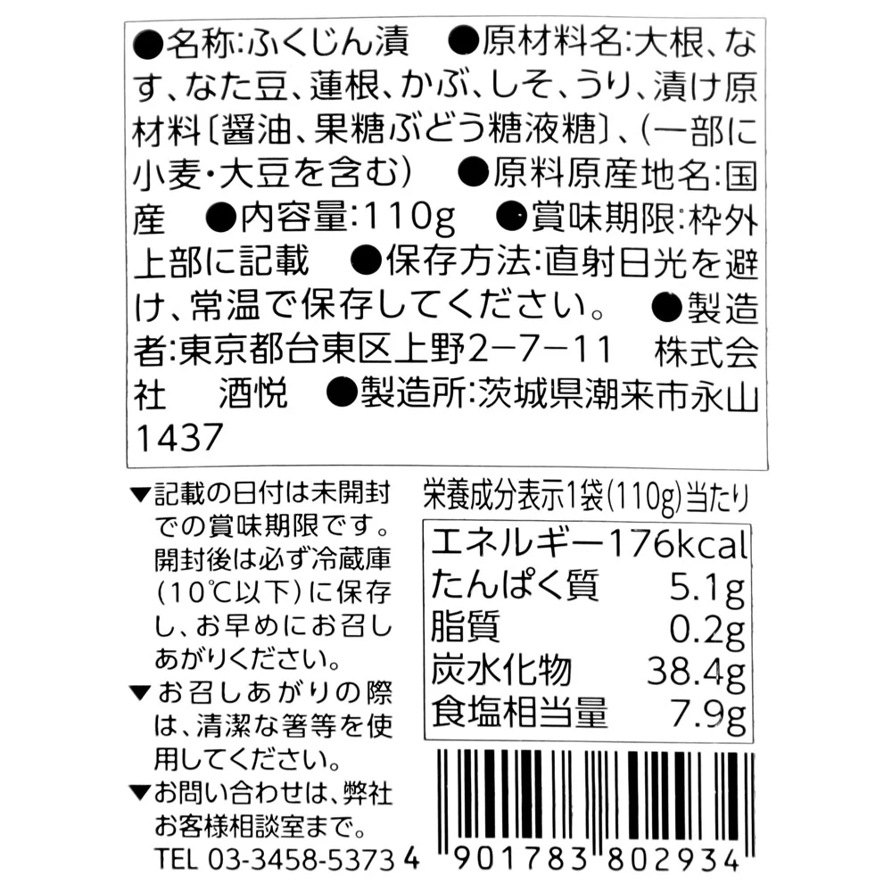 酒悦 池之端福神漬 110g×5個 - Image 2