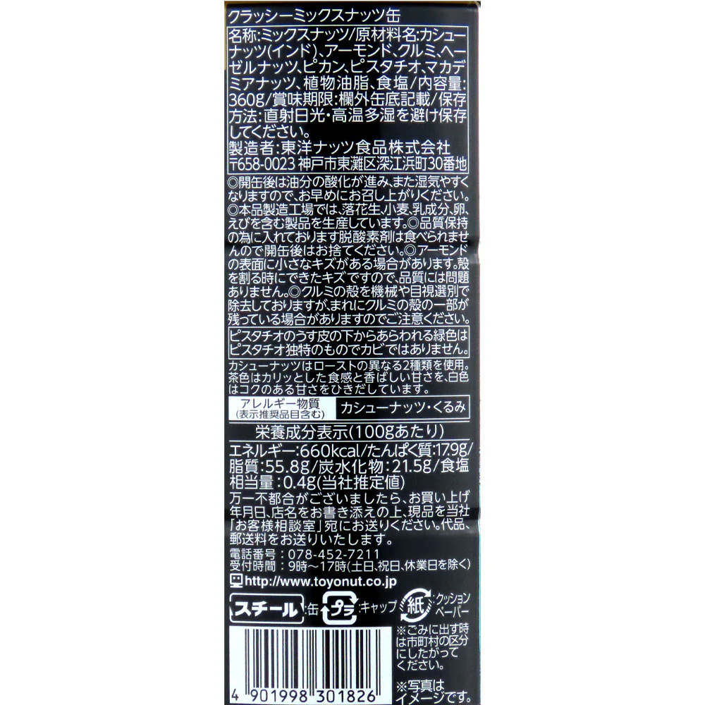 東洋ナッツ クラッシーミックスナッツ 360g [1826] - Image 2