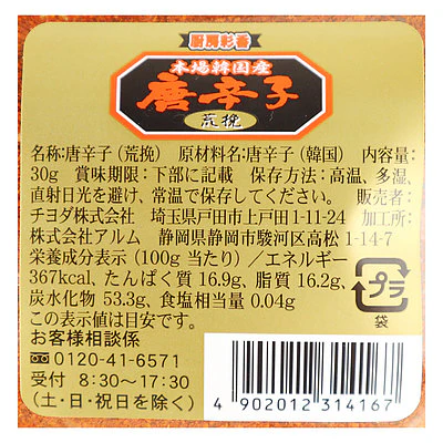 チヨダ 厨房菜香唐辛子韓国産粗挽 30g×5個 - Image 2