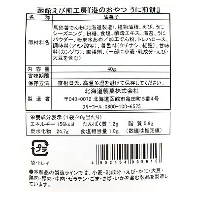 北海道製菓 港のおやつ うに煎餅 40g×3袋 - Image 2