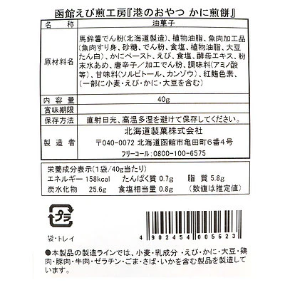 北海道製菓 港のおやつ かに煎餅 40g×3袋 - Image 2