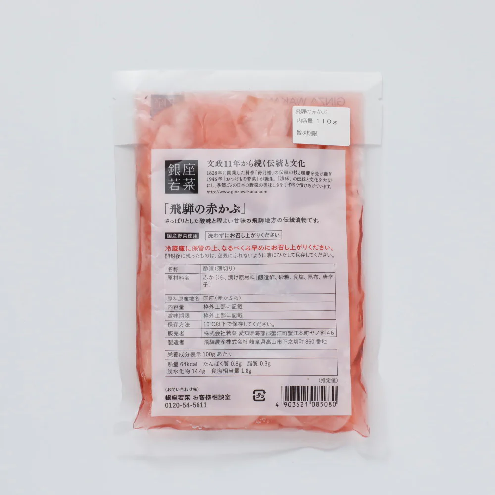 若菜飛騨の赤かぶ 110g - Image 2