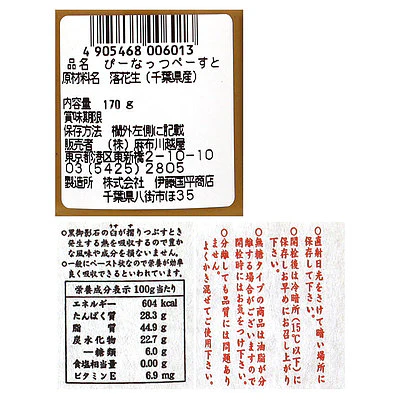 麻布川越屋 ぴーなっつぺーすと 無糖 170g - Image 2