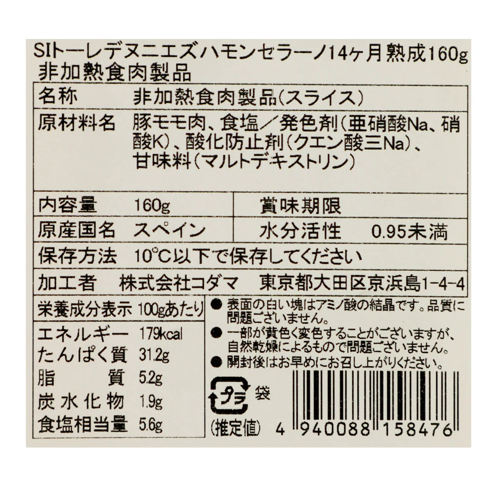 トーレデヌニエズ ハモンセラーノ14ヶ月熟成 160g - Image 2