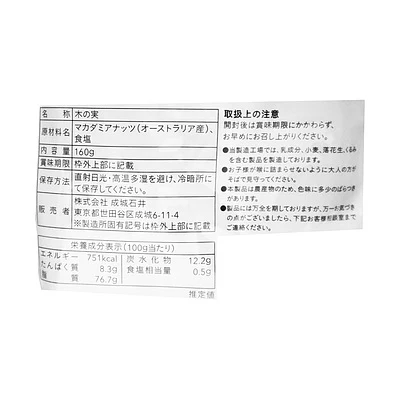 成城石井 有塩マカダミアナッツ 160g - Image 2