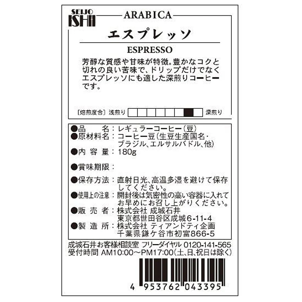 成城石井 エスプレッソ（豆）180g - Image 5