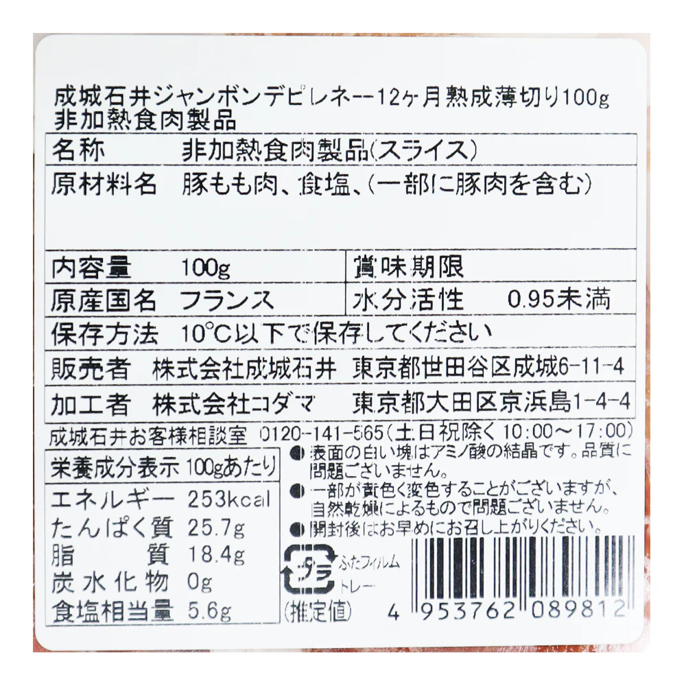 成城石井 ジャンボンデピレネー12ヶ月薄切り 100g - Image 3