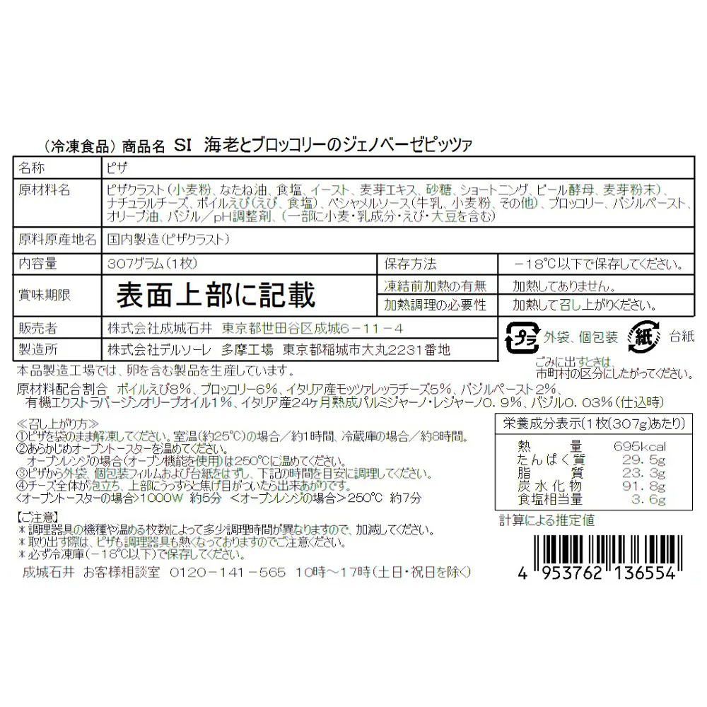 成城石井海老とブロッコリーのジェノベーゼピッツァ 1枚 | 沖縄・離島配送不可 - Image 3