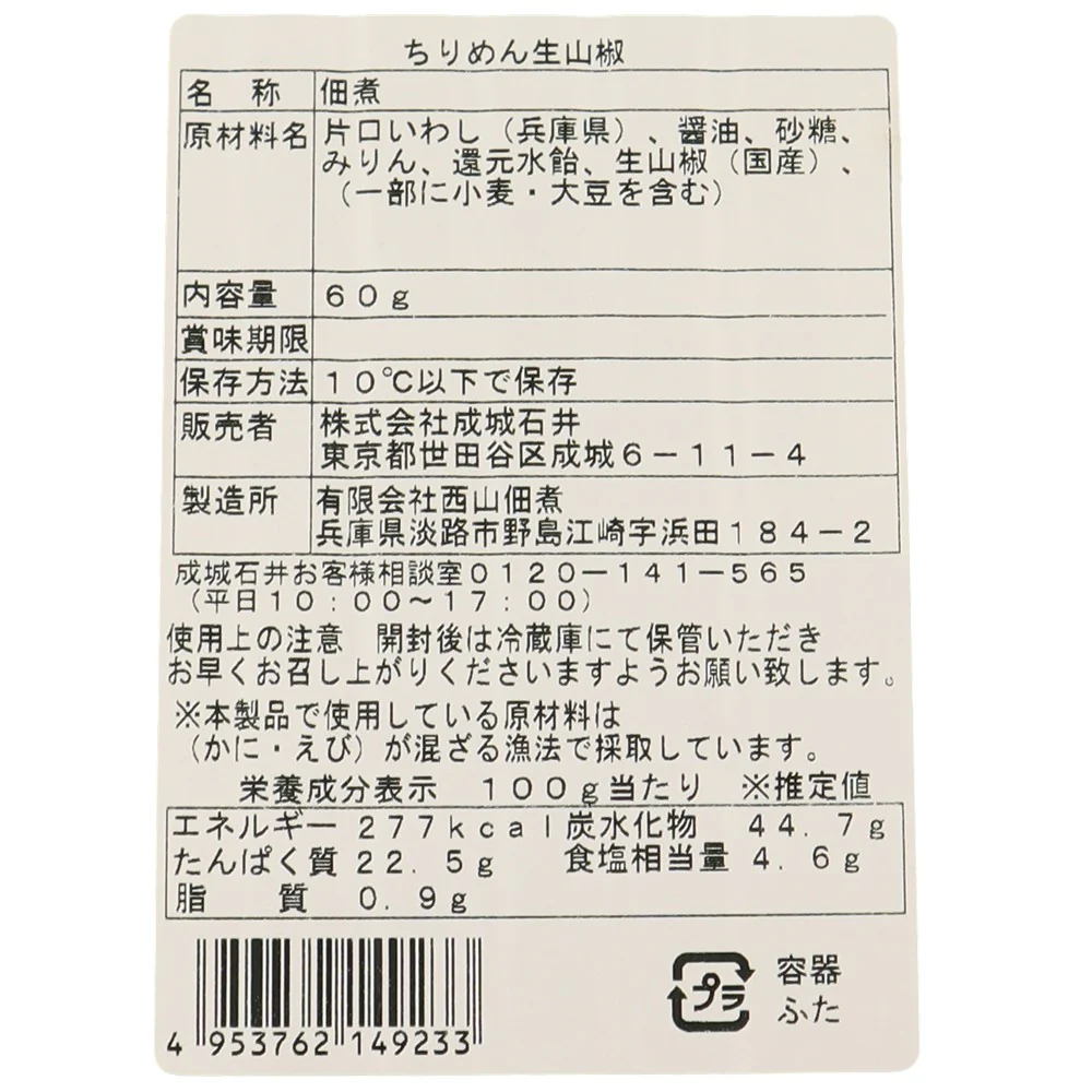 成城石井 国産生山椒使用ちりめん山椒 60g - Image 2