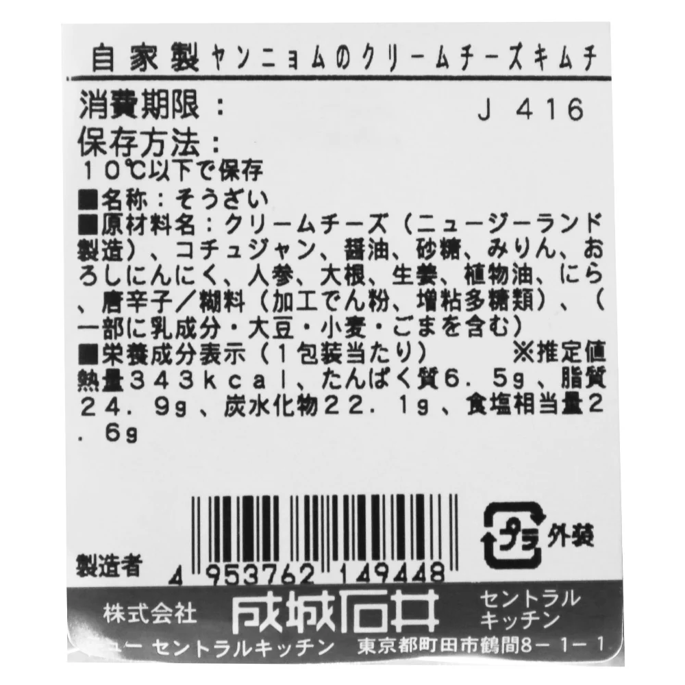 成城石井 自家製ヤンニョムのクリームチーズキムチ 1パック| D+2/ 消費期限：発送日より4日間 - Image 3