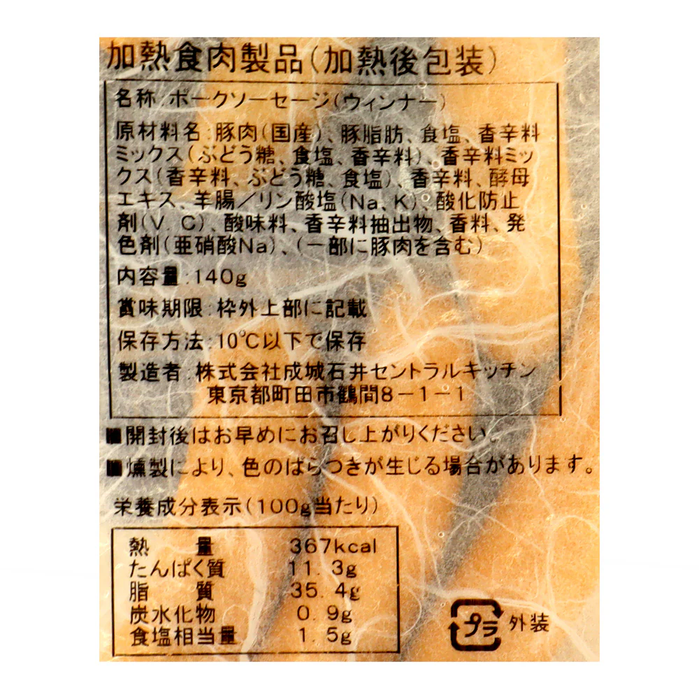 成城石井自家製 ポークウインナー 140g | D+2 / DLG受賞 - Image 3